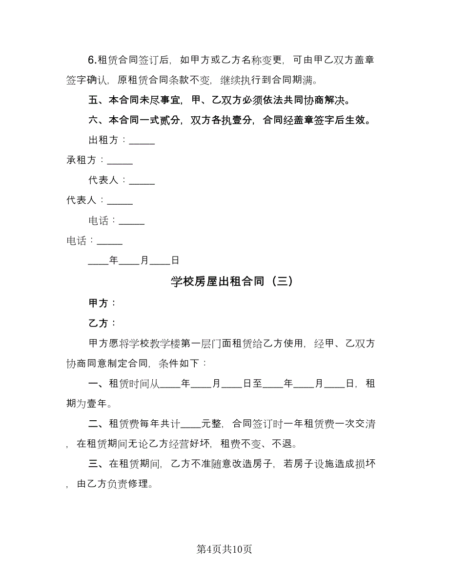 学校房屋出租合同（六篇）.doc_第4页