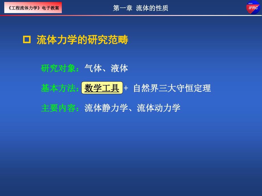 工程流体力学：第一章 流体的性质_第3页