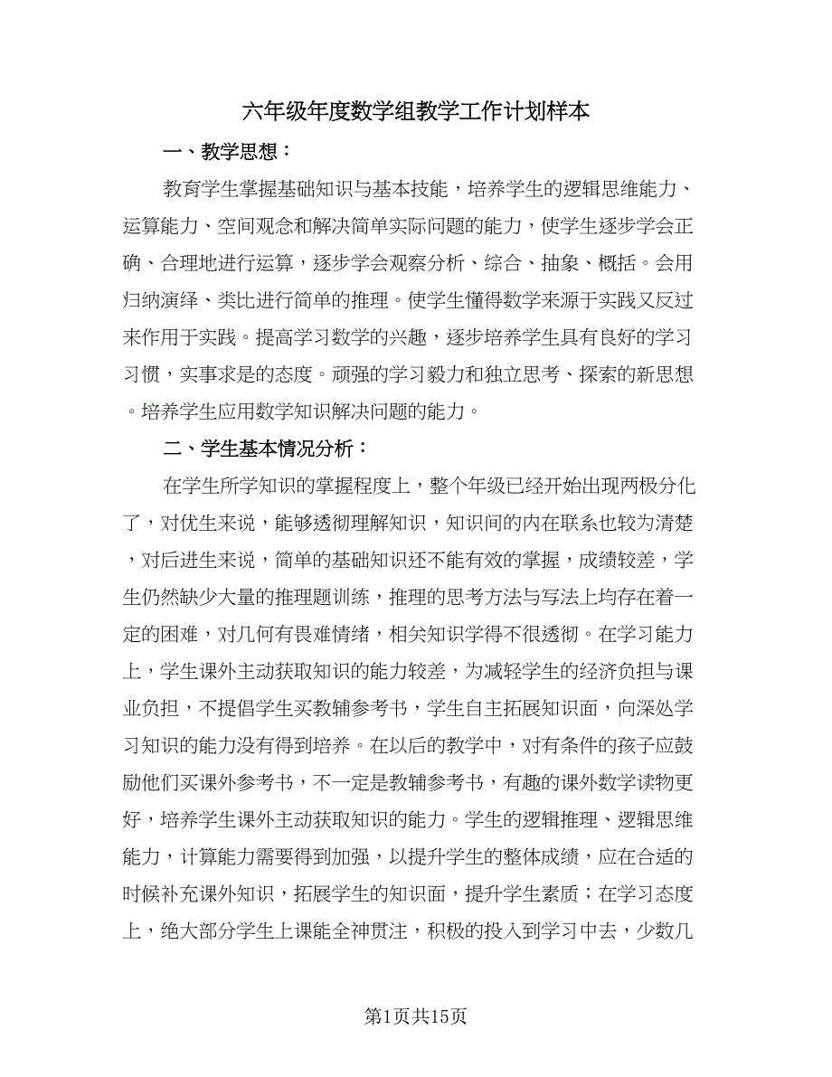 六年级年度数学组教学工作计划样本（四篇）.doc_第1页