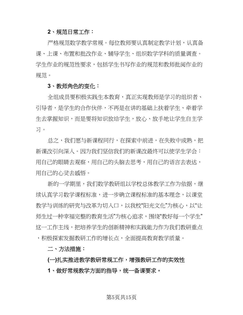 六年级年度数学组教学工作计划样本（四篇）.doc_第5页