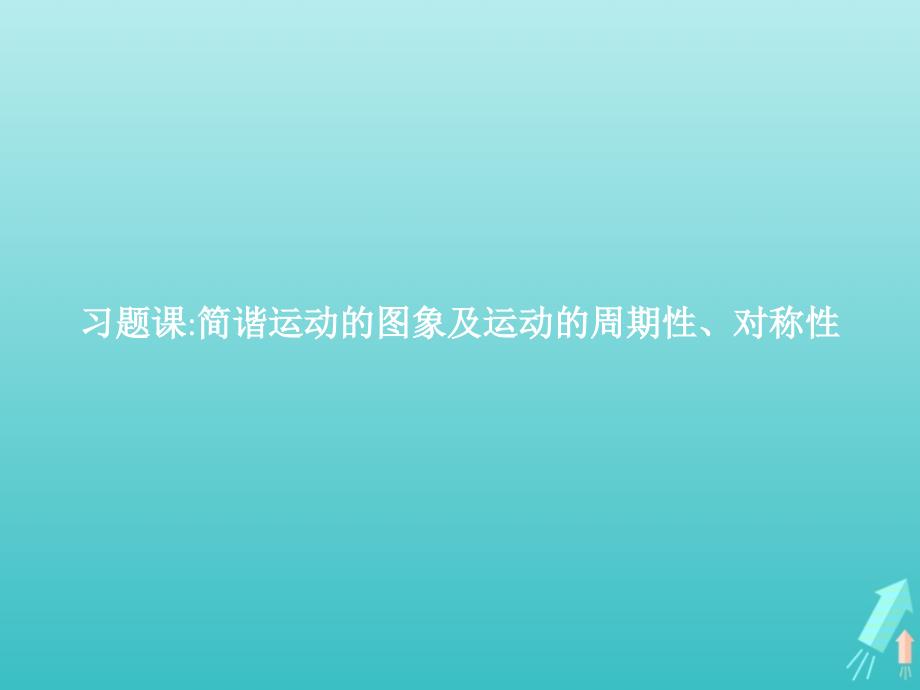 2018-2019学年高中物理 第十一章 机械振动 习题课 简谐运动的图象及运动的周期性、对称性课件 新人教版选修3-4_第1页