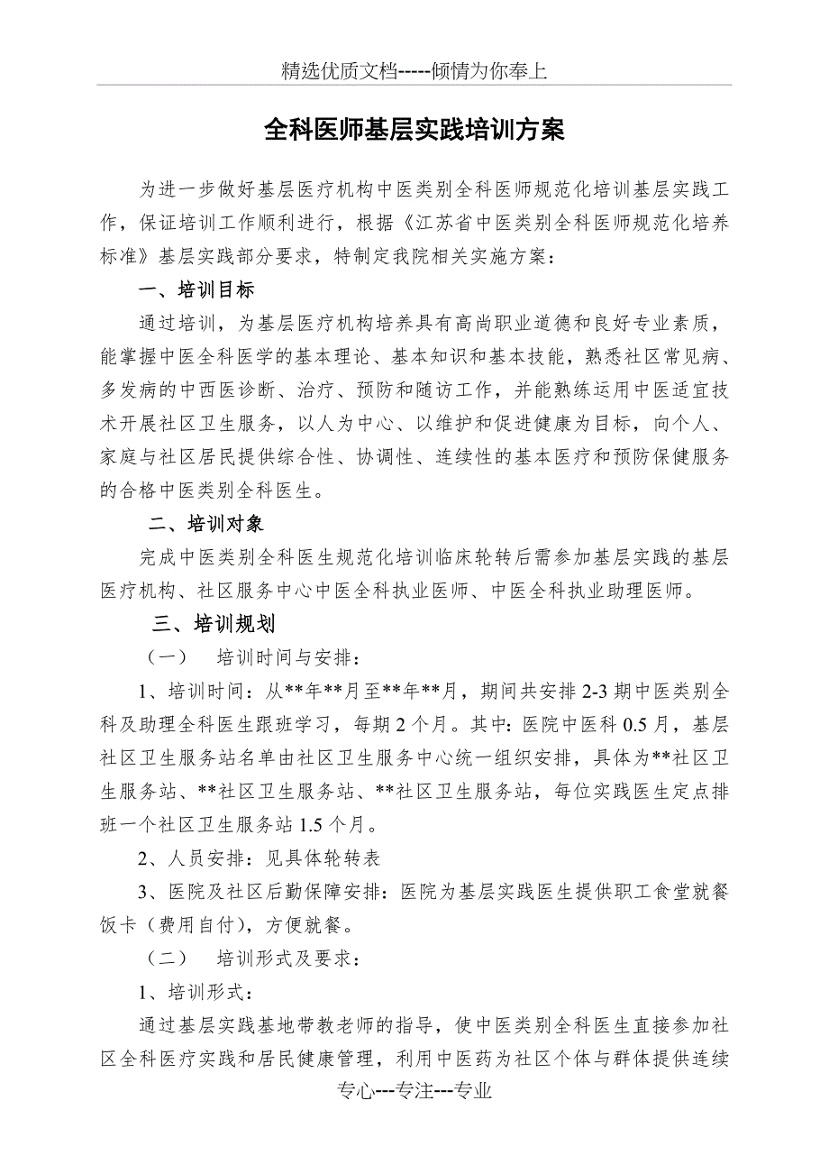 全科医师基层实践培训方案_第1页