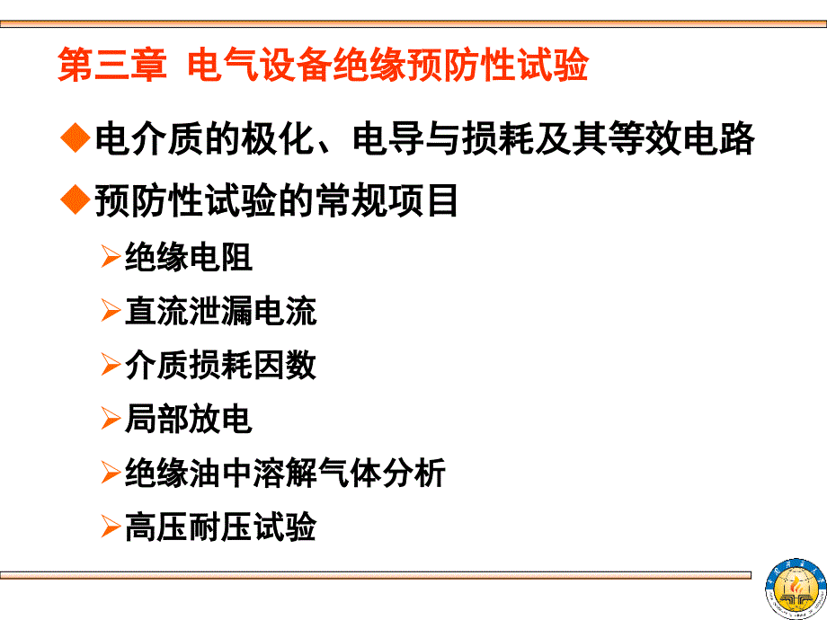 03第三章电气设备绝缘预防性试验_第2页