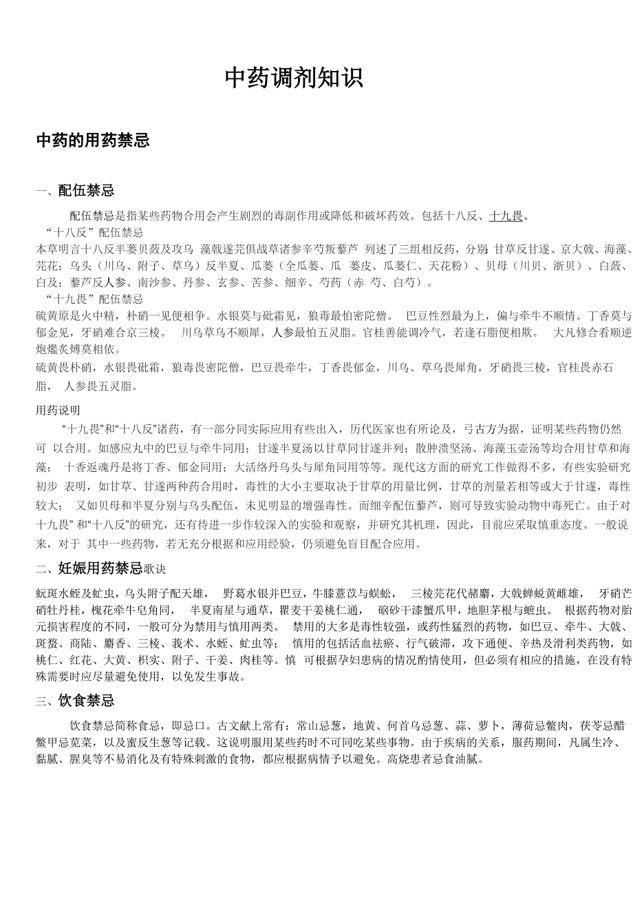 中药调剂知识_第1页