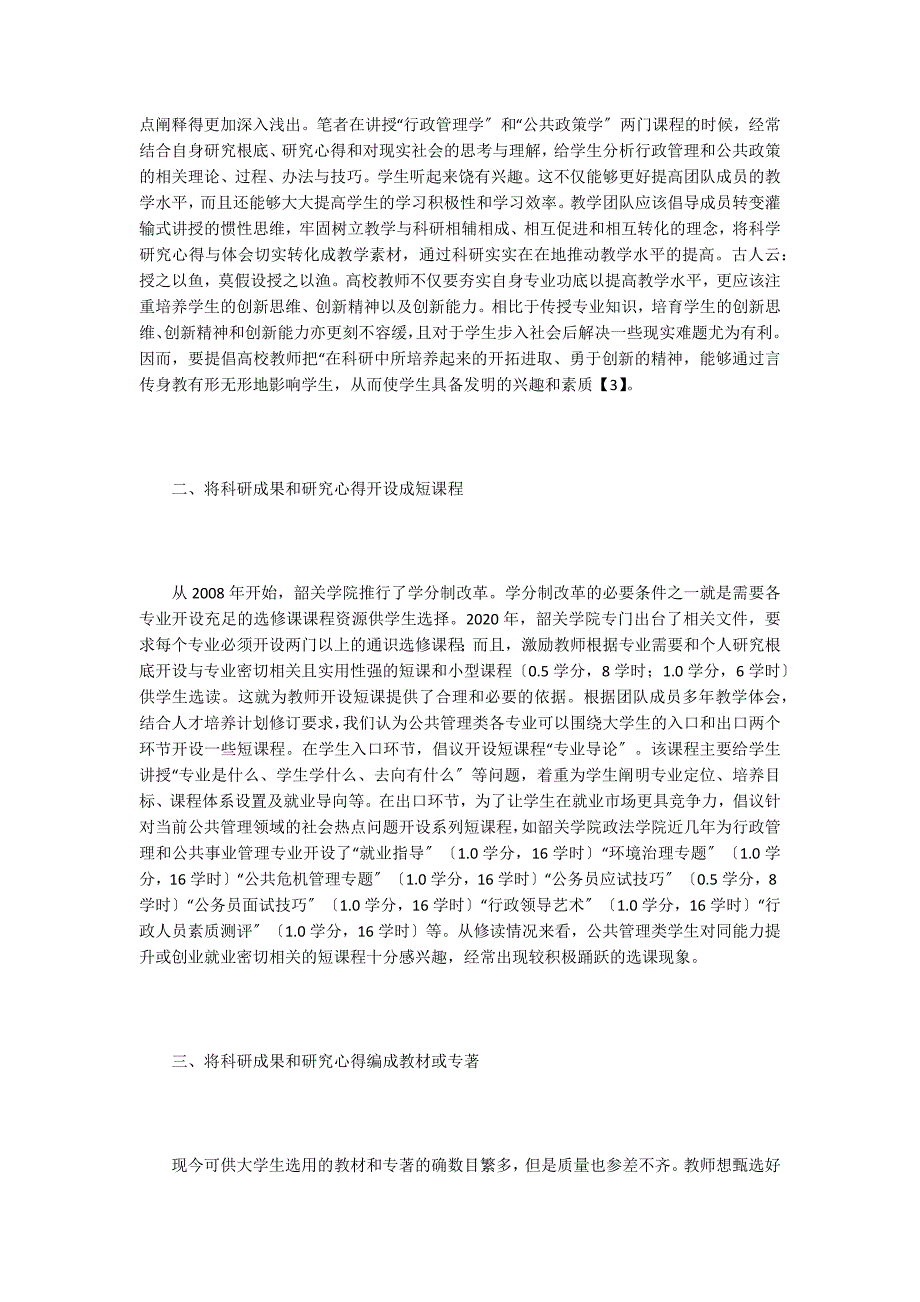 公共管理教学团队科研教学实现途径.doc_第2页