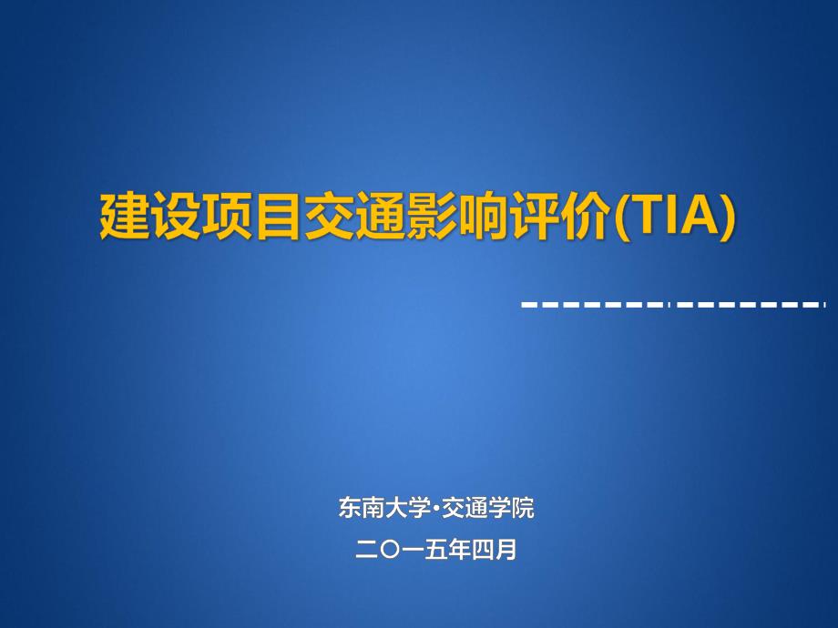 交通影响分析TIA_第1页