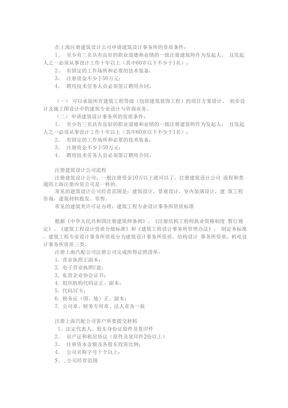 在上海注册建筑设计公司申请建筑设计事务所的资质条件_第1页