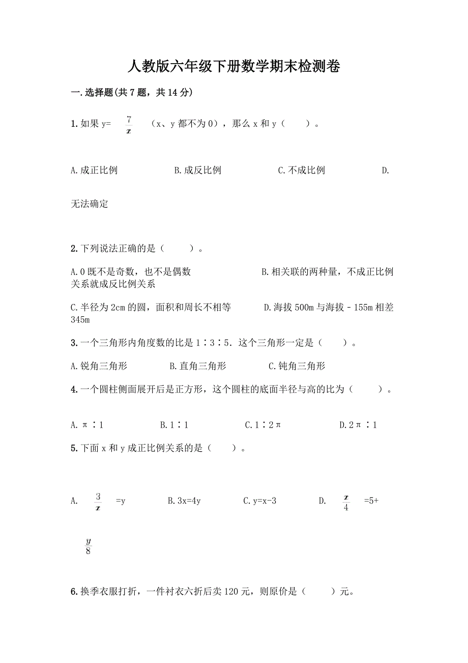 人教版六年级下册数学期末检测卷附参考答案(达标题).docx_第1页