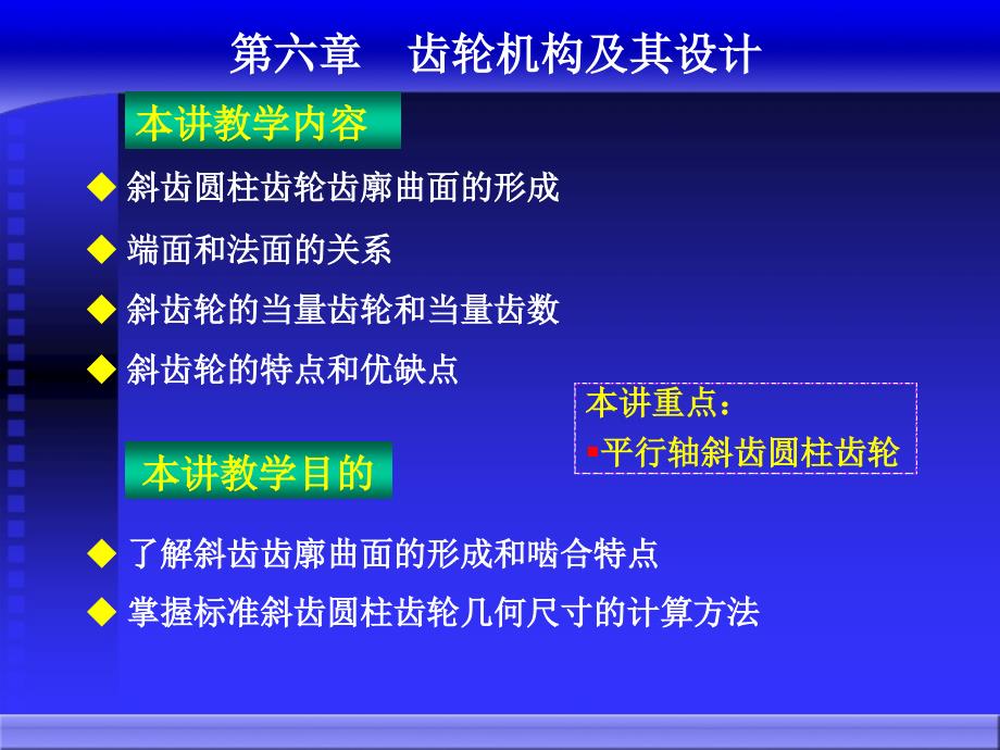 斜齿齿轮传动_第1页