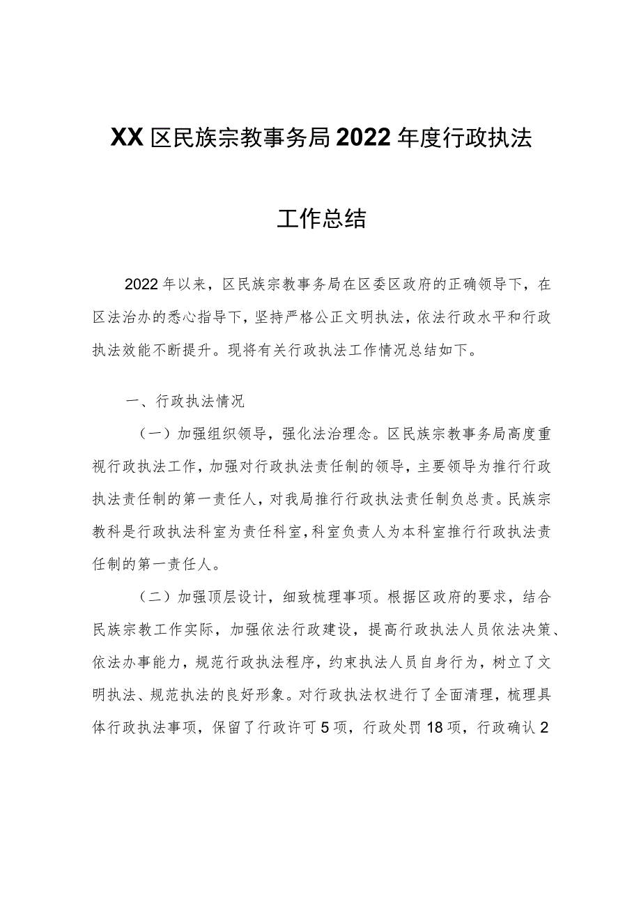 XX区民族宗教事务局2022年度行政执法工作总结_第1页