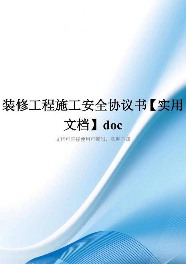 装修工程施工安全协议书【实用文档】doc