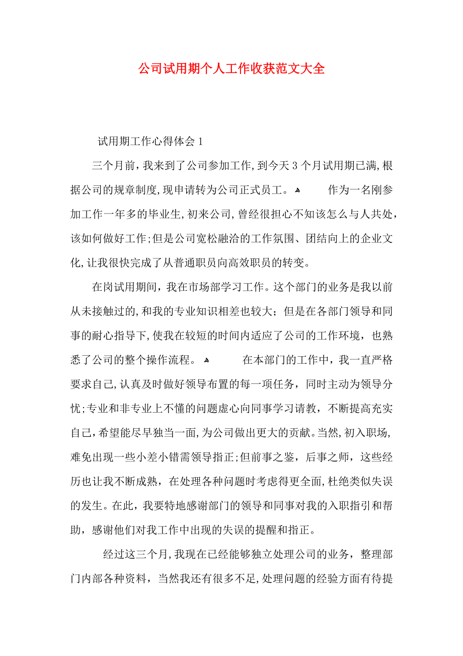 公司试用期个人工作收获_第1页