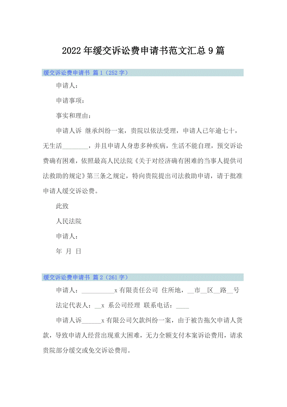 2022年缓交诉讼费申请书范文汇总9篇_第1页