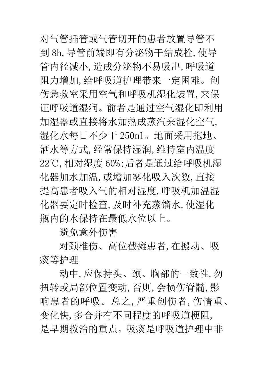 严重患者呼吸道护理分析.docx_第5页