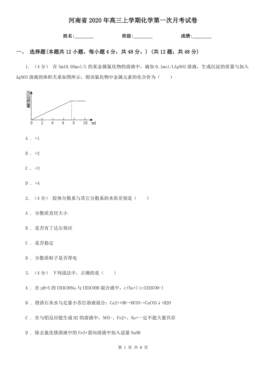 河南省2020年高三上学期化学第一次月考试卷_第1页