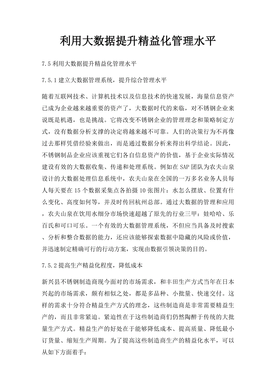 利用大数据提升精益化管理水平_第1页