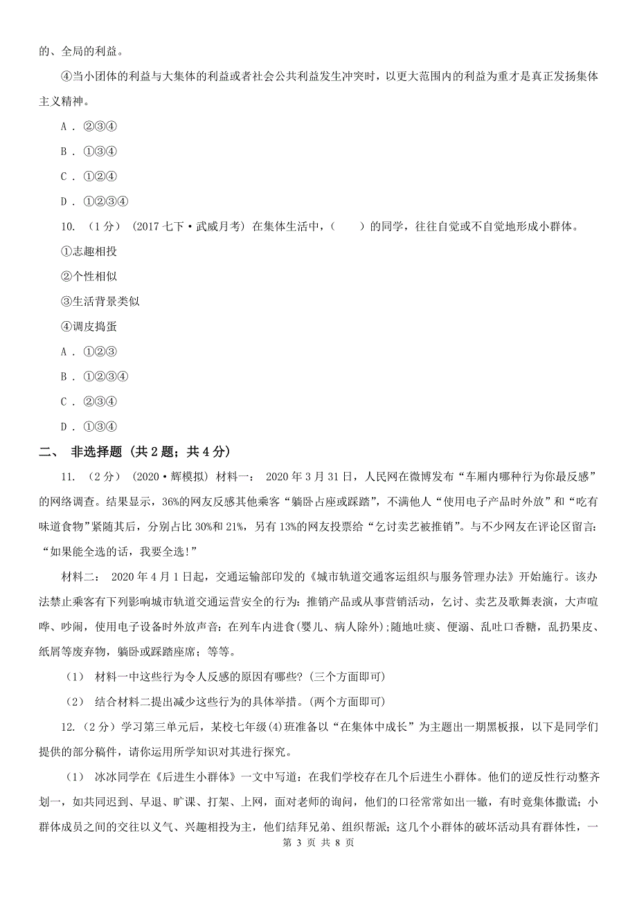 人教部编版七年级下册道德与法治第三单元7.2节奏与旋律同步练习A卷_第3页