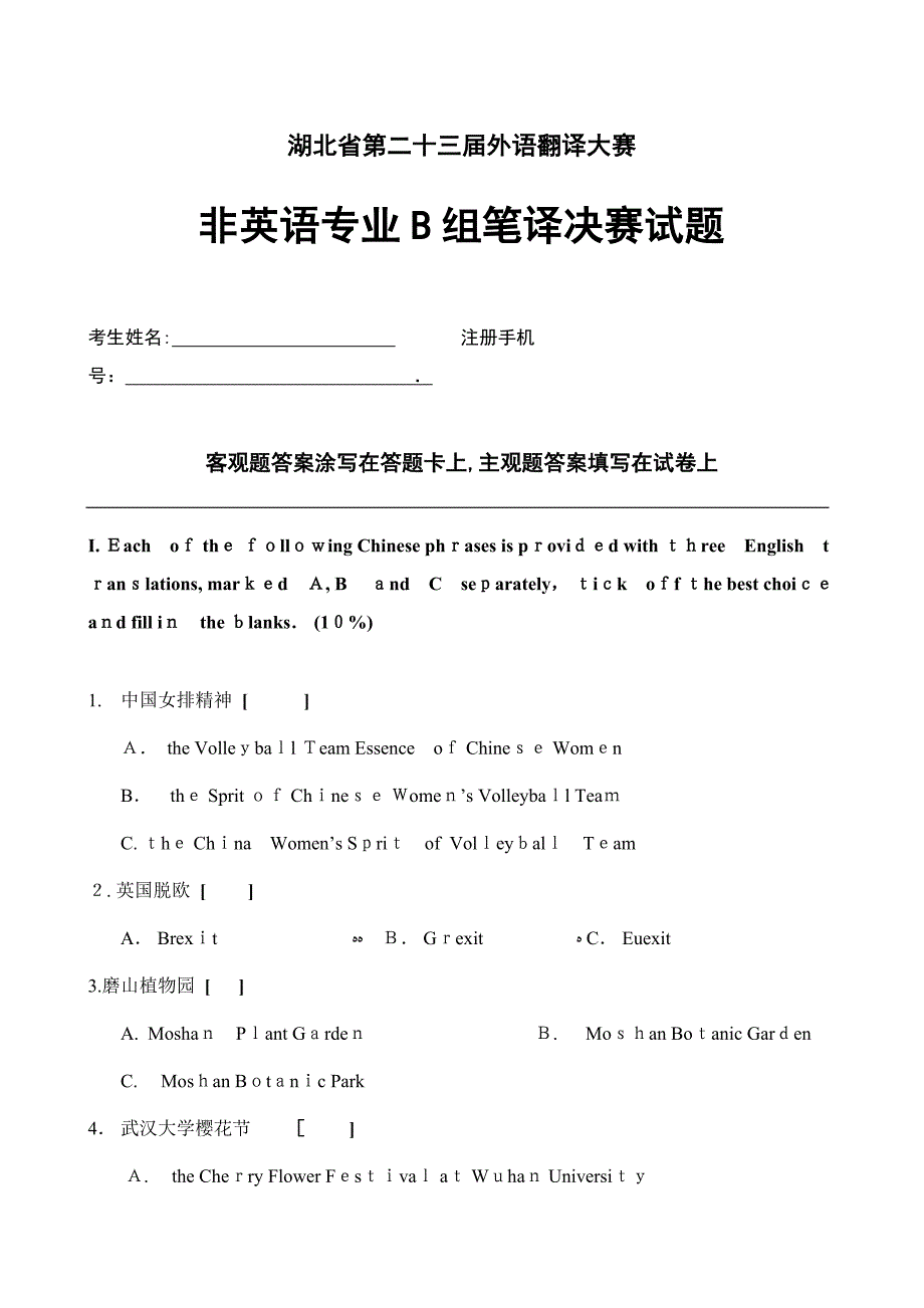 湖北省第23届翻译大赛-笔译决赛试题---非英语专业B组_第1页