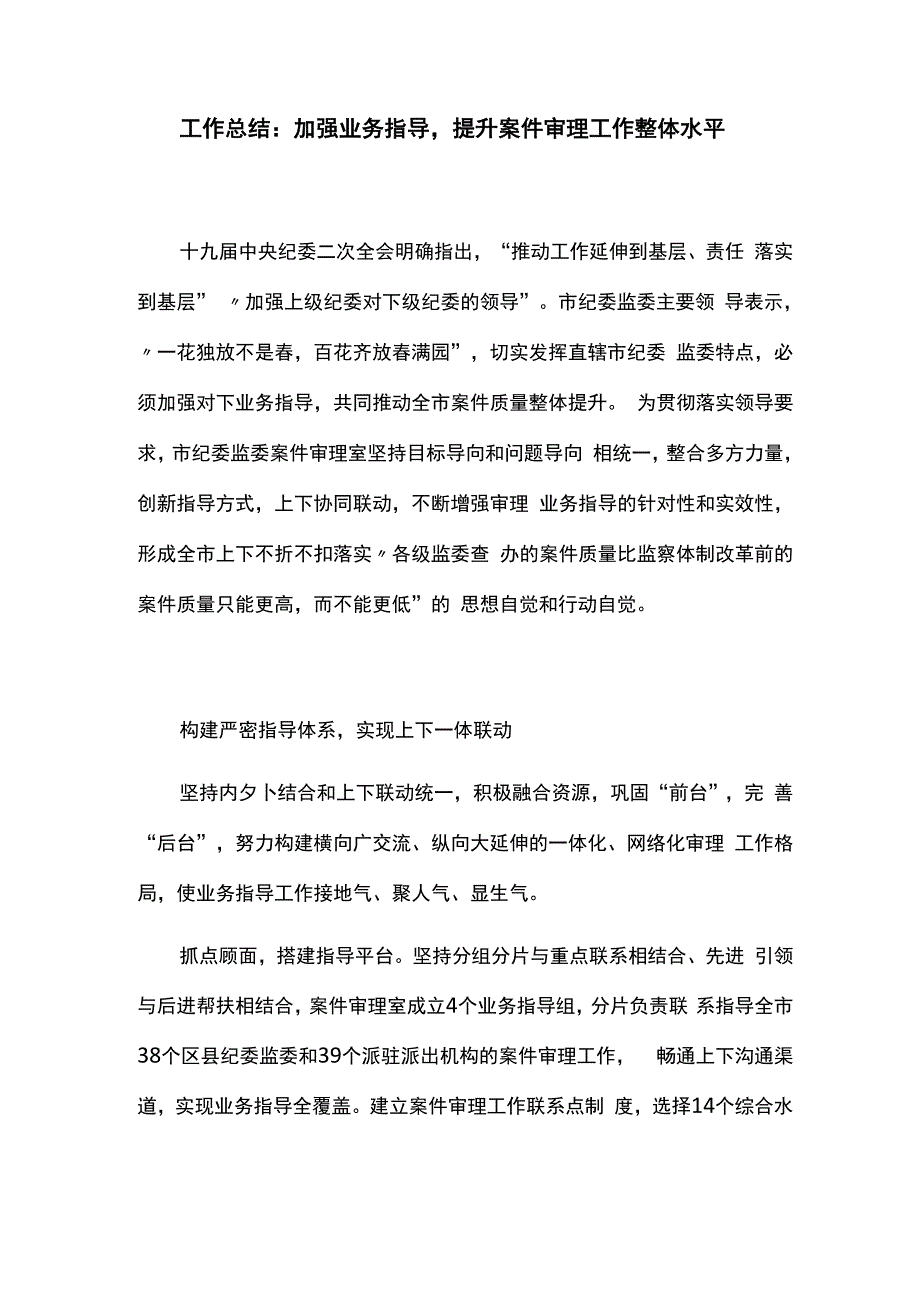 工作总结：加强业务指导提升案件审理工作整体水平_第1页