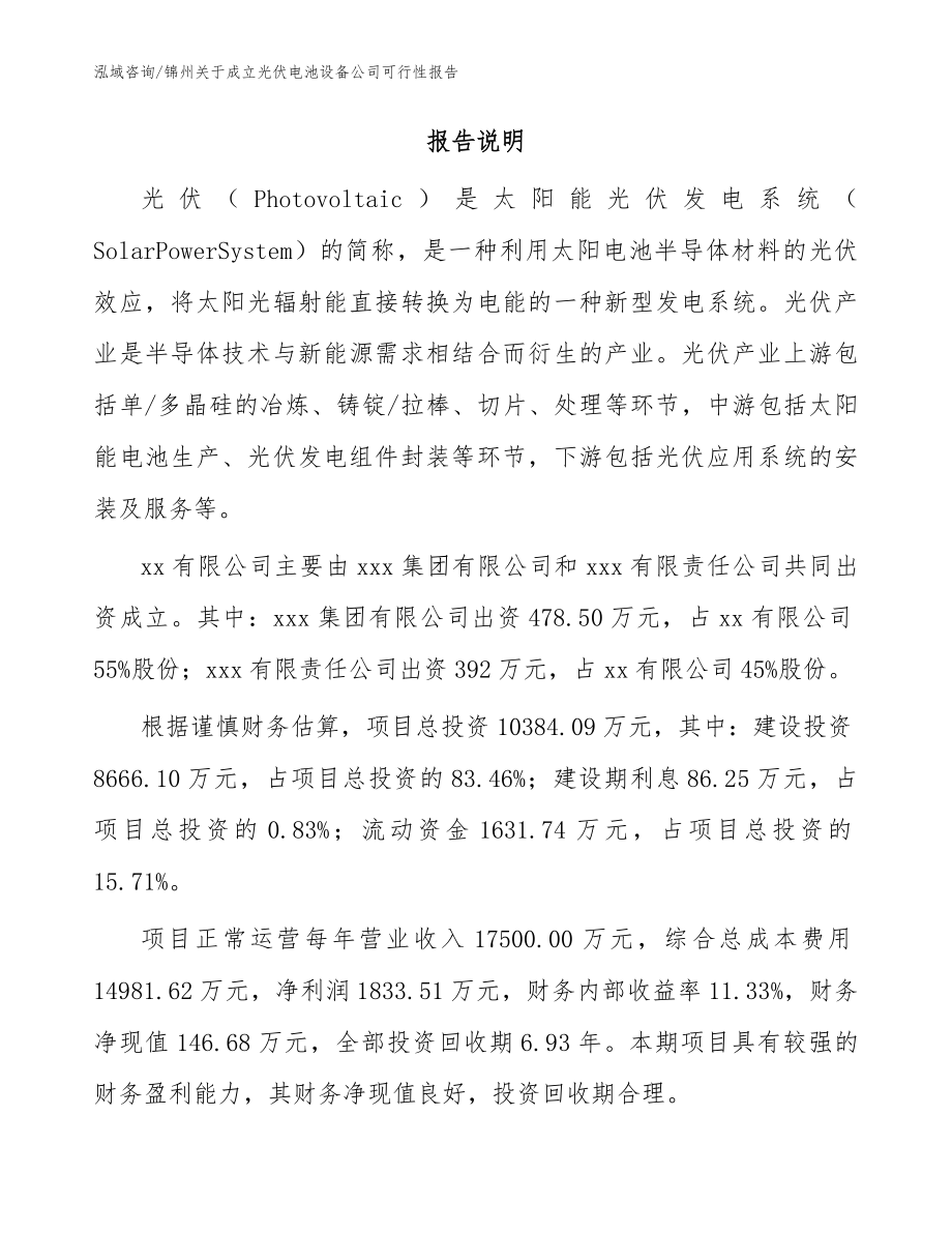 锦州关于成立光伏电池设备公司可行性报告范文模板_第2页