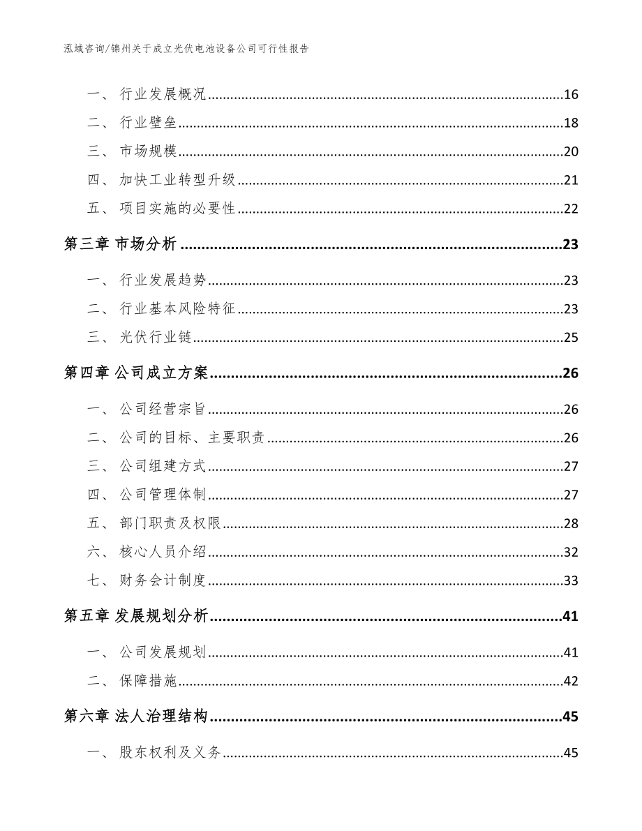 锦州关于成立光伏电池设备公司可行性报告范文模板_第4页