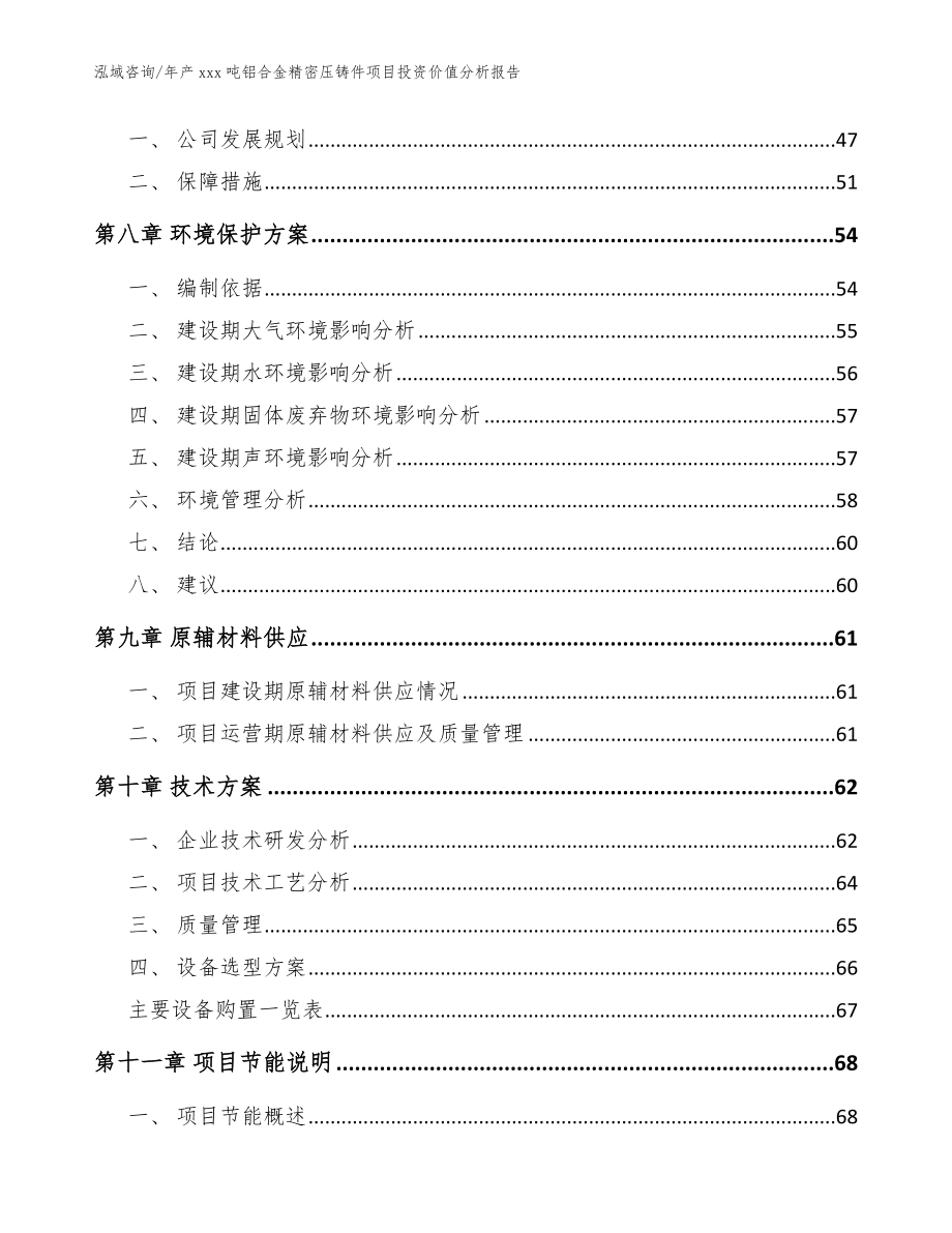 年产xxx吨铝合金精密压铸件项目投资价值分析报告（参考范文）_第4页