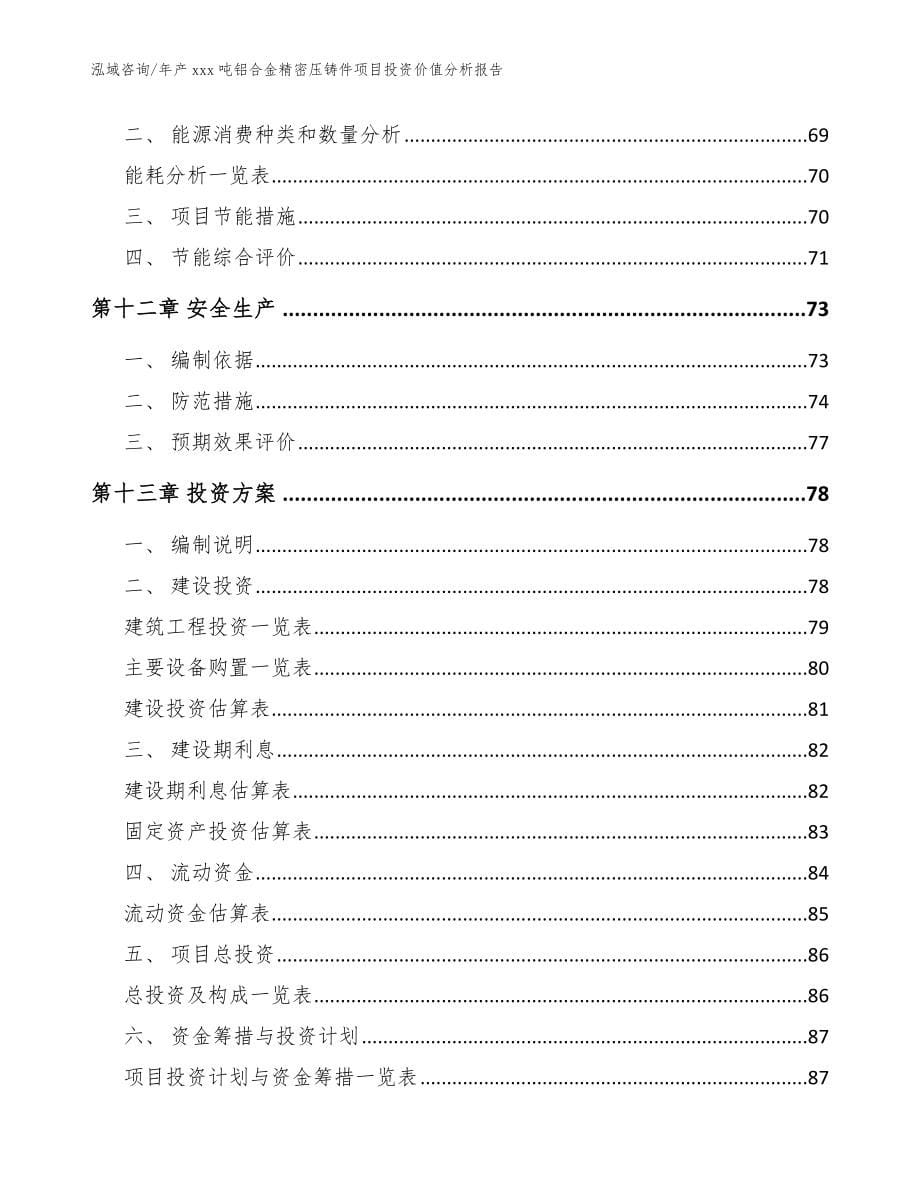 年产xxx吨铝合金精密压铸件项目投资价值分析报告（参考范文）_第5页