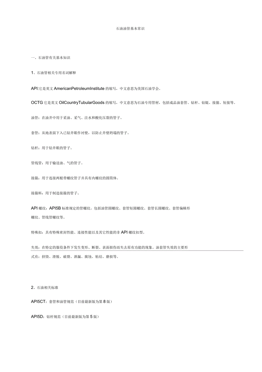表-常用油管尺寸与性能知识_第1页