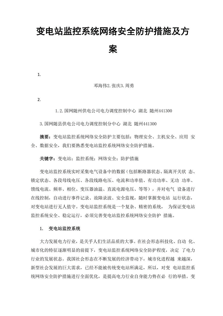 变电站监控系统网络安全防护措施及方案_第1页