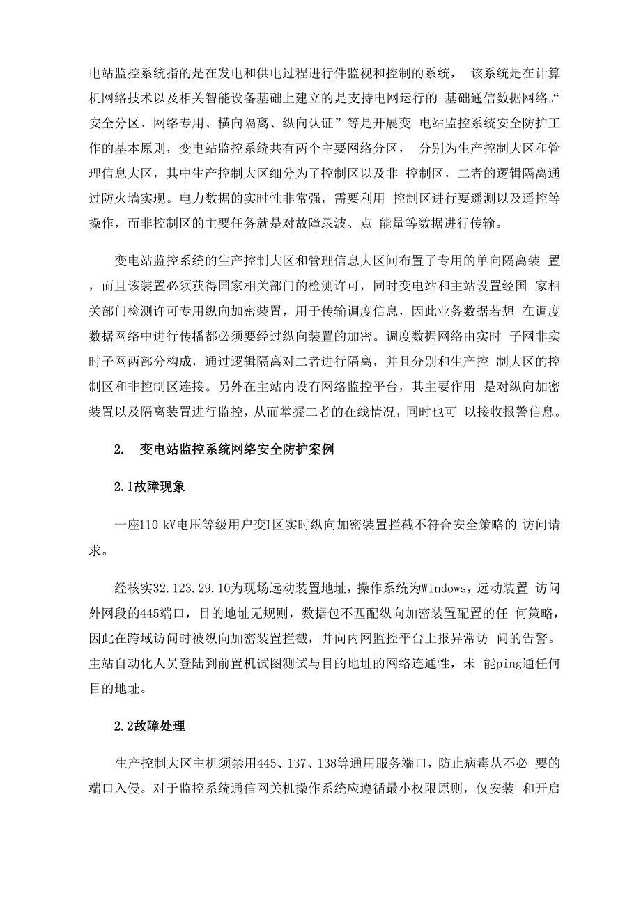 变电站监控系统网络安全防护措施及方案_第2页