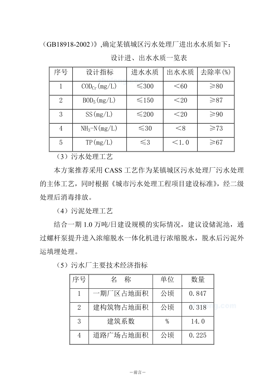 佛山某镇污水处理厂建设可行性论证报告(优秀建设可研、设计报告117页).doc_第3页