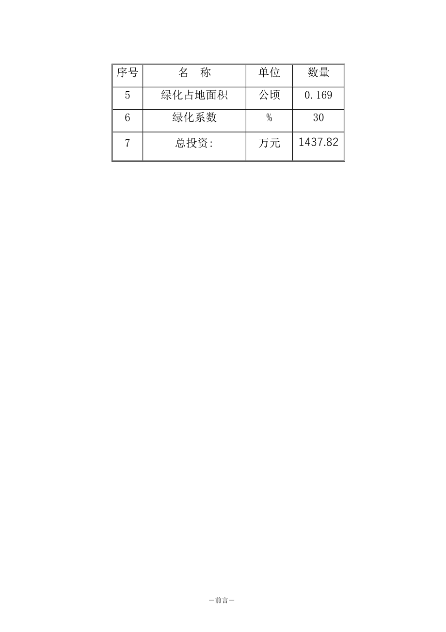 佛山某镇污水处理厂建设可行性论证报告(优秀建设可研、设计报告117页).doc_第4页