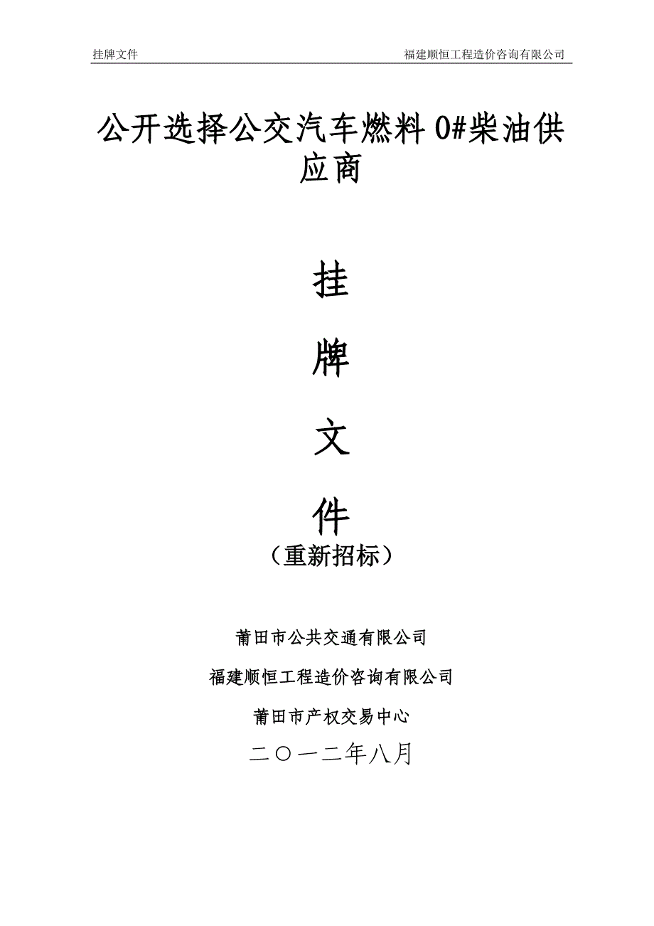 公开选择公交汽车燃料o柴油供应商_第1页