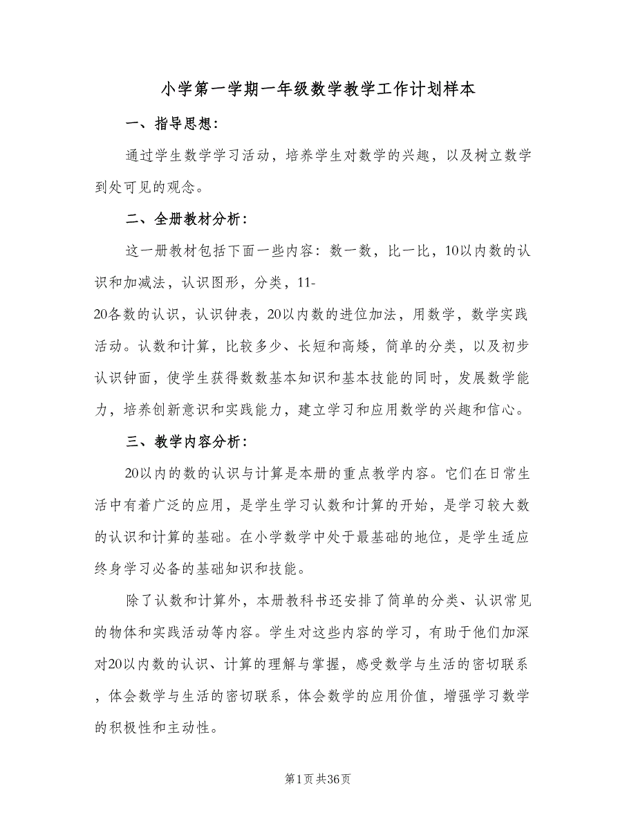 小学第一学期一年级数学教学工作计划样本（八篇）.doc_第1页