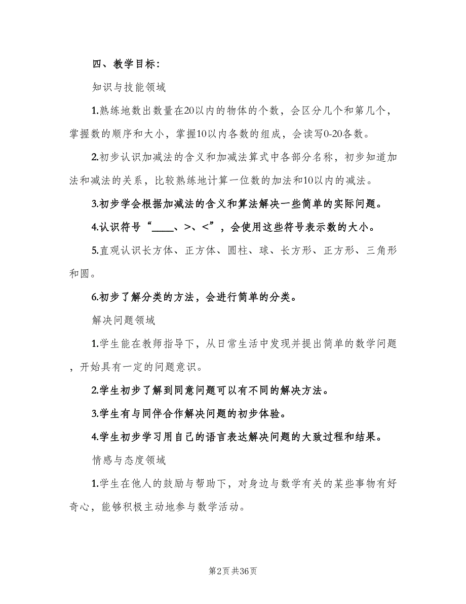 小学第一学期一年级数学教学工作计划样本（八篇）.doc_第2页