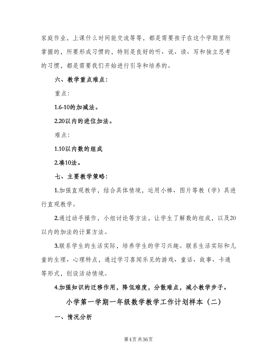 小学第一学期一年级数学教学工作计划样本（八篇）.doc_第4页