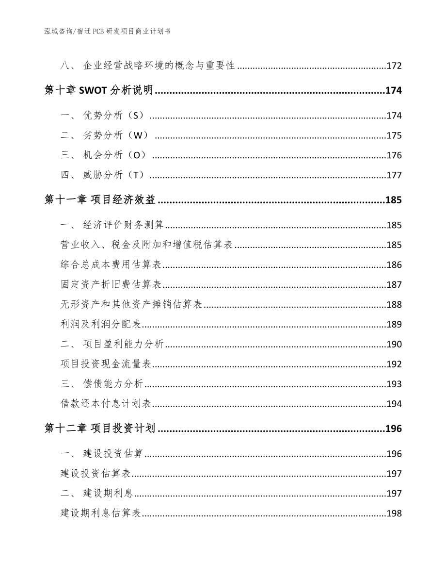 宿迁PCB研发项目商业计划书_范文参考_第5页