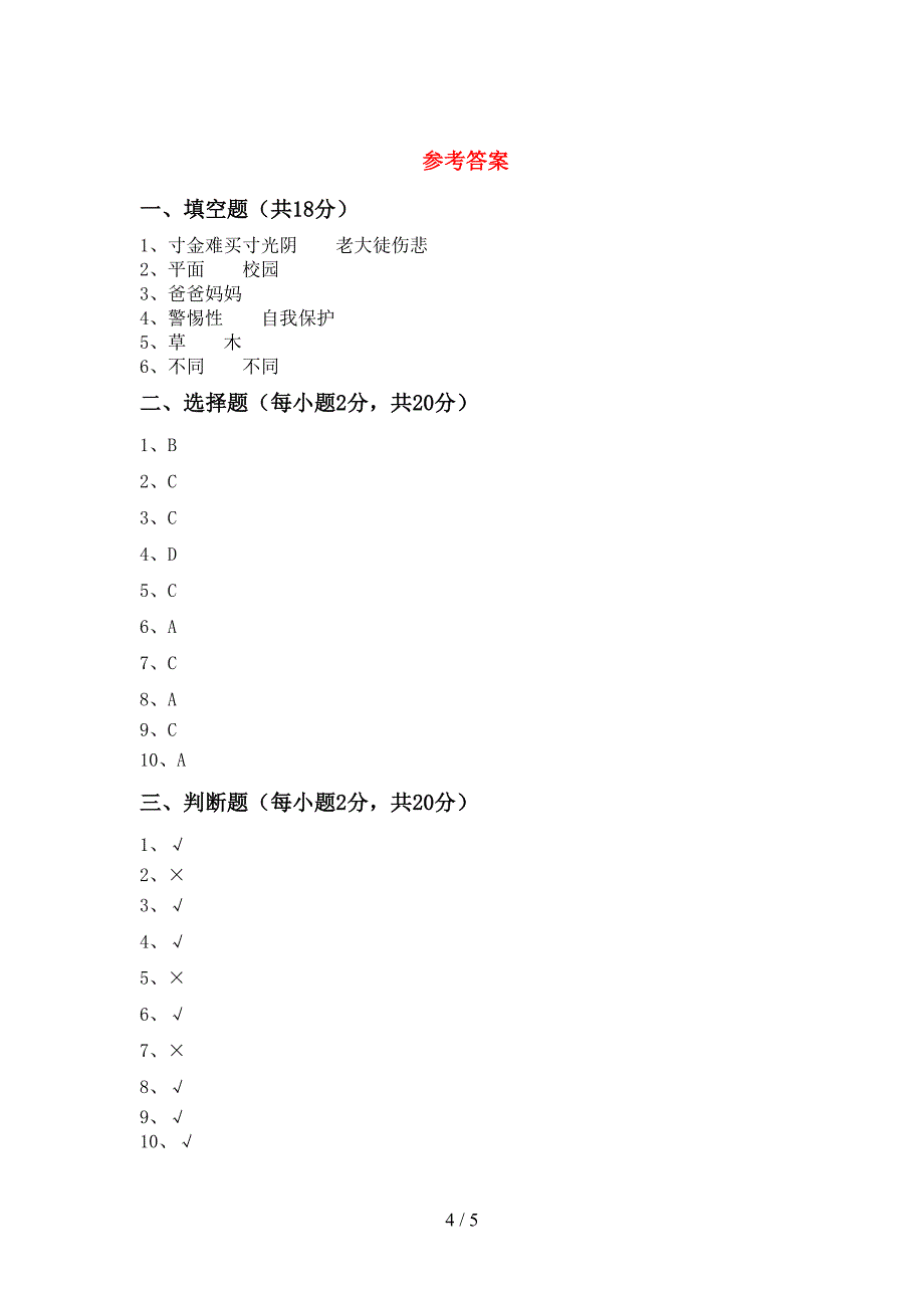 最新小学三年级道德与法治上册期中考试题【及参考答案】.doc_第4页