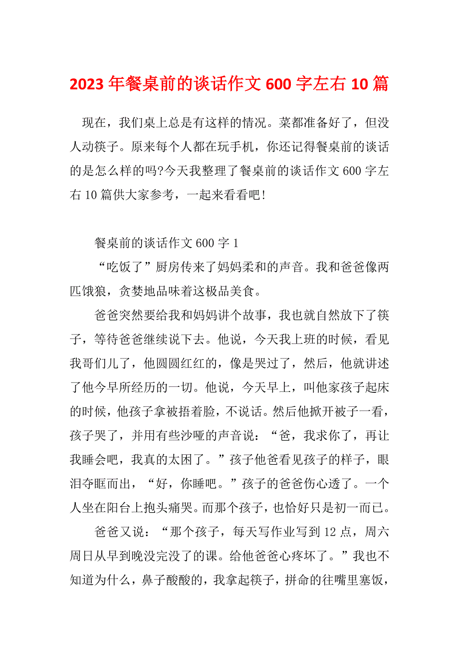 2023年餐桌前的谈话作文600字左右10篇_第1页