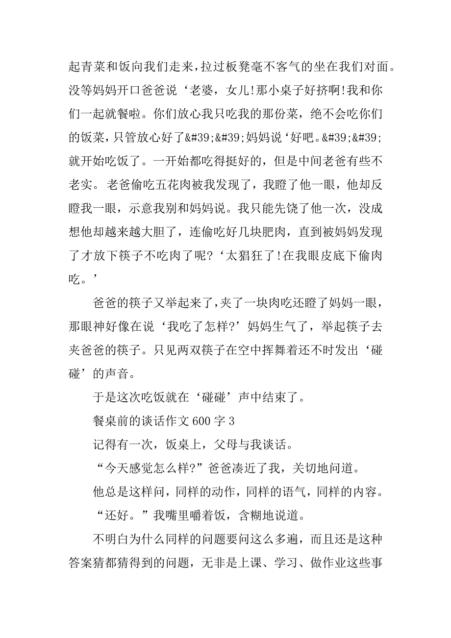 2023年餐桌前的谈话作文600字左右10篇_第3页