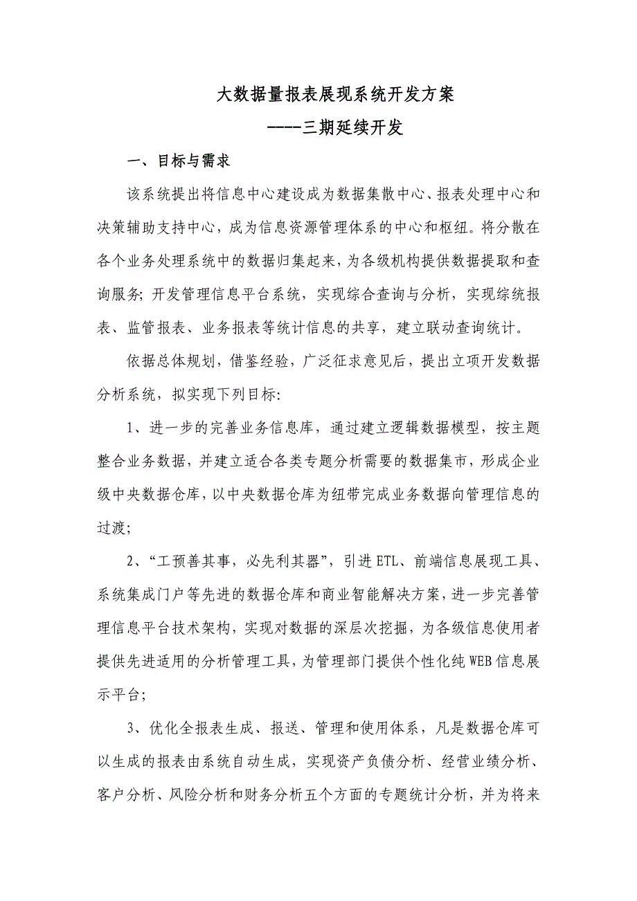 大数据量报表展现系统建设方案_第1页