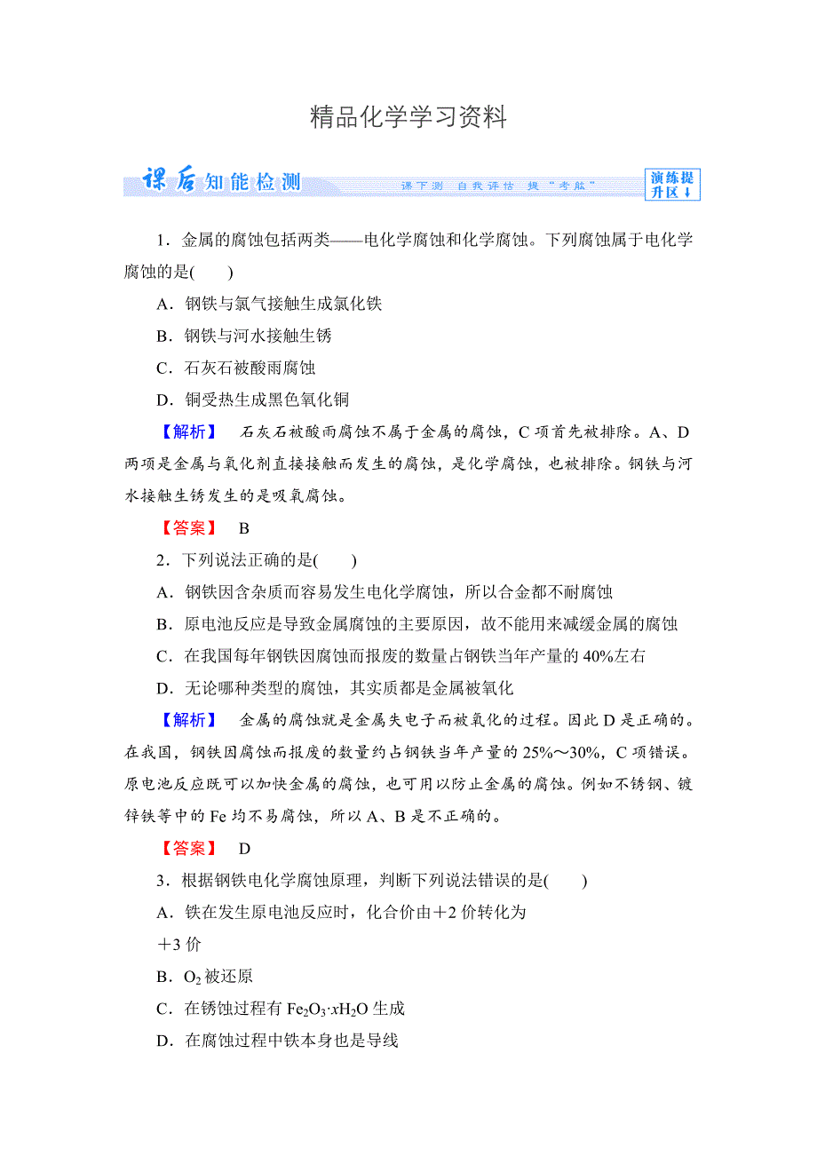 精品苏教版选修1课时作业：专题3第1单元应用广泛的金属材料第2课时含答案_第1页