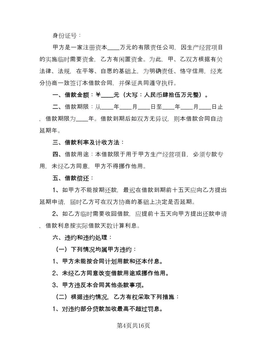 个人企业借款合同格式版（八篇）.doc_第4页