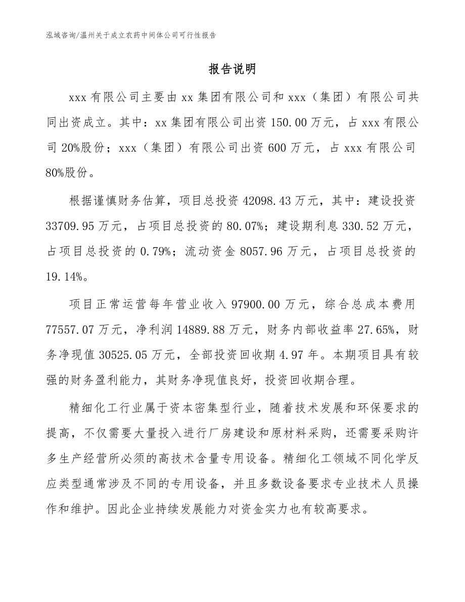 温州关于成立农药中间体公司可行性报告（模板范本）_第2页