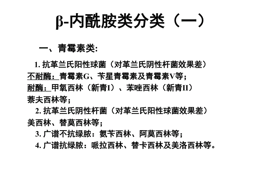 抗生素的特点及应用1_第4页