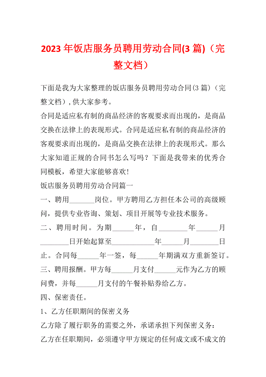 2023年饭店服务员聘用劳动合同(3篇)（完整文档）_第1页