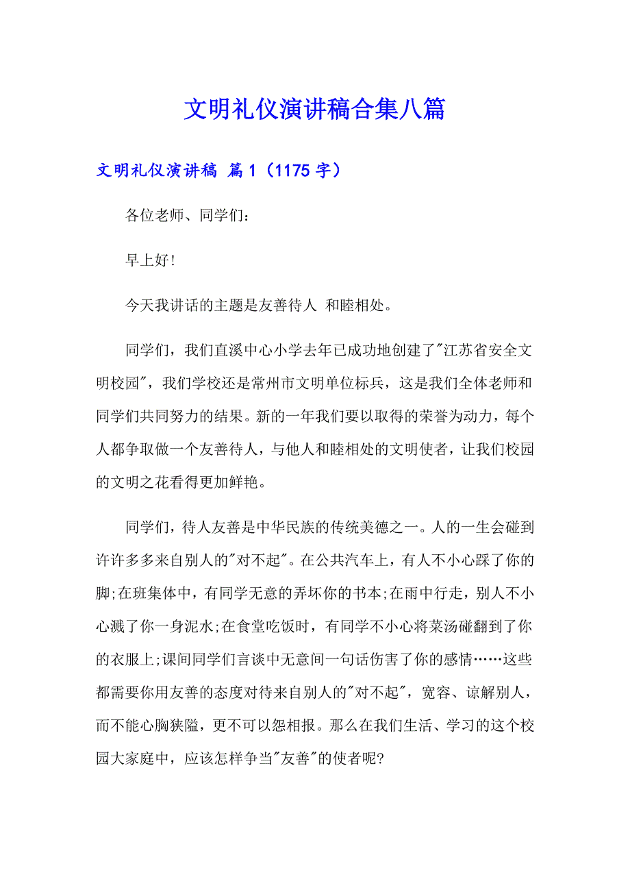 （实用）文明礼仪演讲稿合集八篇_第1页