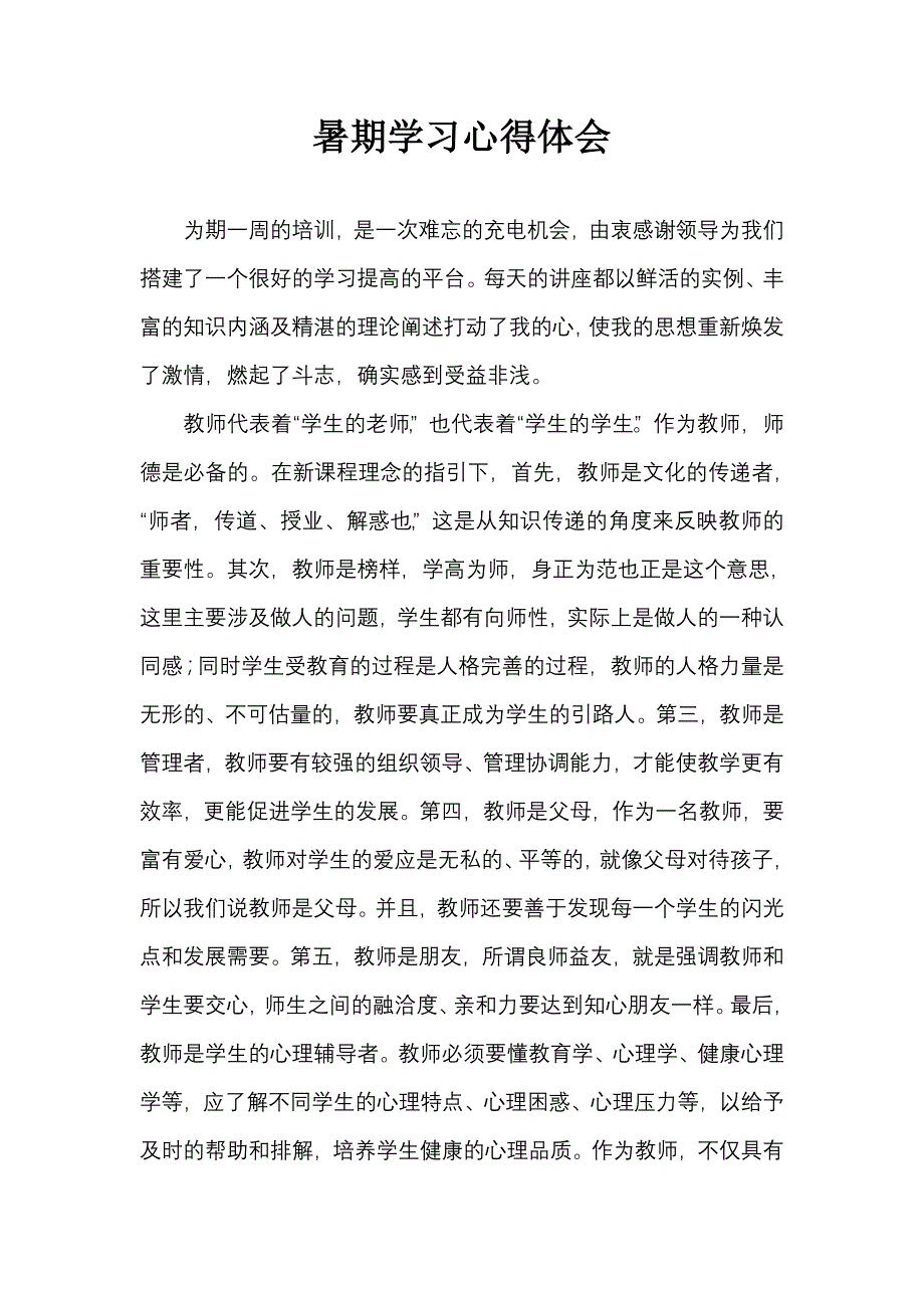中小学教师暑期政治学习心得体会_第2页