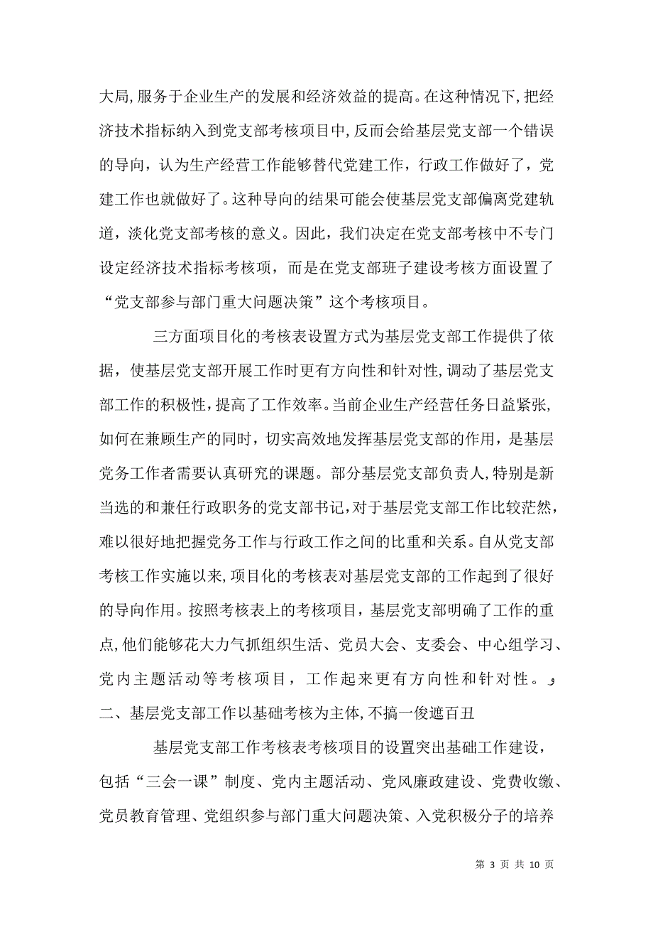 实行考核制度强化基层组织建设经验材料_第3页