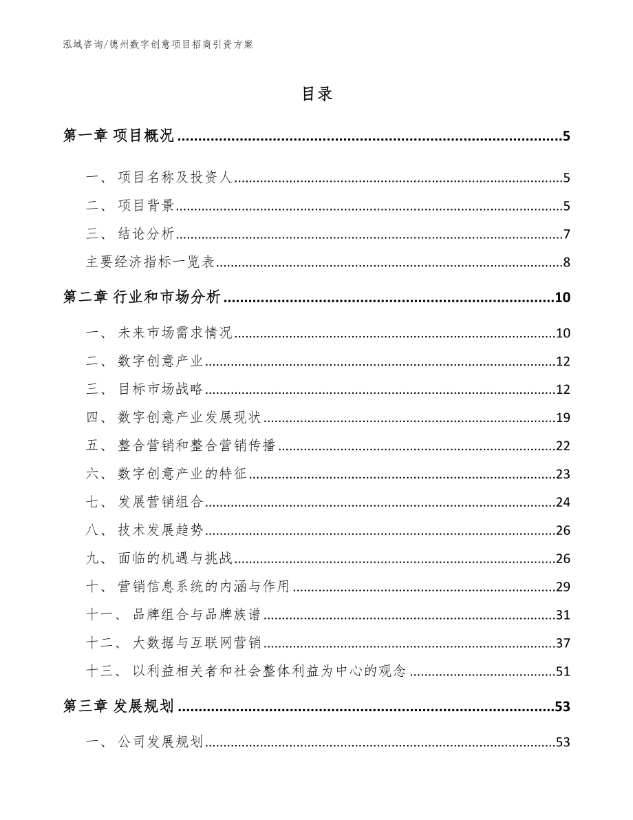 德州数字创意项目招商引资方案（模板）_第1页